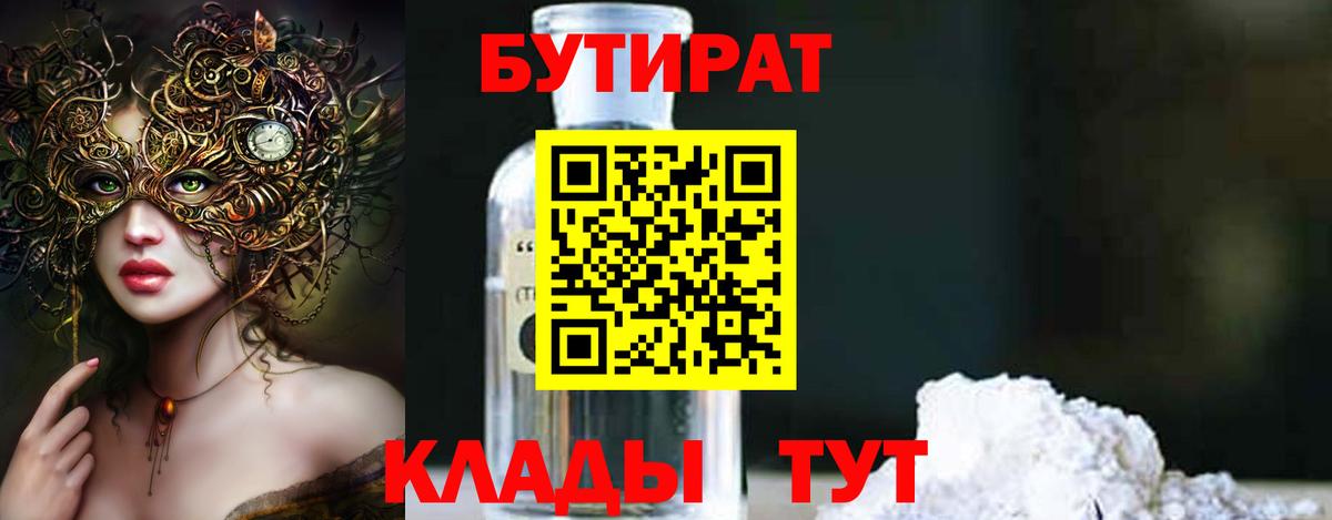 Бутират BDO Киселёвск