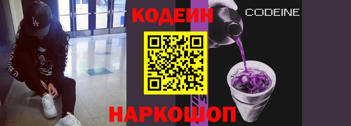 Кодеин Purple Drank Киселёвск